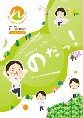 野田総合病院 看護師募集案内パンフレット
